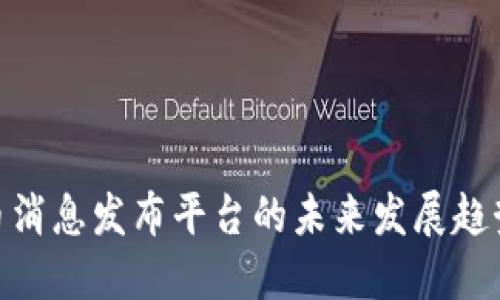 数字货币消息发布平台的未来发展趋势与影响