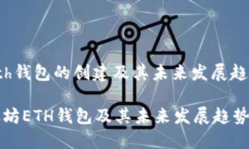 关于以太坊Eth钱包的创建及其未来发展趋势的深入探讨

如何创建以太坊ETH钱包及其未来发展趋势
