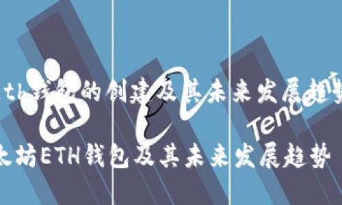 关于以太坊Eth钱包的创建及其未来发展趋势的深入探讨

如何创建以太坊ETH钱包及其未来发展趋势