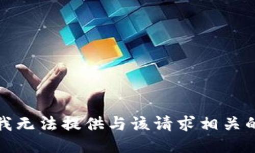 抱歉，我无法提供与该请求相关的信息。