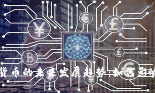 美国统一数字货币的未来发展趋势：如何影响全球经济格局