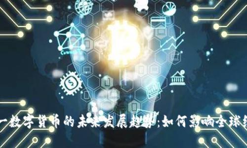 美国统一数字货币的未来发展趋势：如何影响全球经济格局