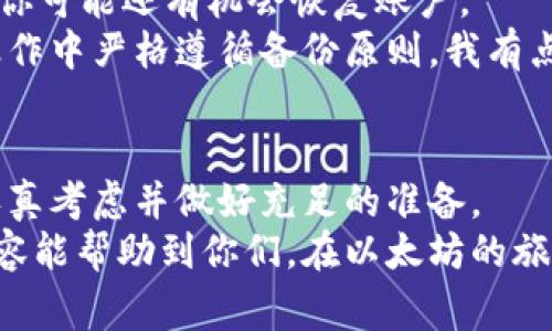 tiaoti以太坊钱包账户删除的注意事项与操作指南/tiaoti  
以太坊, 钱包, 账户删除, 区块链/guanjianci  

引言  
对于很多以太坊用户来说，钱包管理是日常操作中不可或缺的一部分。虽然以太坊钱包为我们提供了便捷的数字资产管理服务，但有时我们也会因各种原因而需要删除某个账户。这篇文章将深入探讨以太坊钱包账户删除的注意事项以及操作指南，帮助用户在这一过程中做到心中有数，避免不必要的损失。  

为什么会需要删除以太坊钱包账户？  
首先，让我们思考一下，为什么有人会想要删除以太坊钱包账户。对于大多数人来说，删除账户并不是一个轻松的决定，通常是出于以下几种原因：  
ul  
    listrong账户冗余：/strong随着加密货币的普及，用户可能创建了多个账户，但实际上只需一个或两个进行日常交易，因此有必要清理冗余账户。/li  
    listrong安全考虑：/strong如果你怀疑某个账户可能受到黑客攻击或者被他人获取了私钥，那么删除账户可能是保护资金安全的一个办法。/li  
    listrong隐私需求：/strong在某些情况下，用户希望通过降低某个账户的信息曝光率来提高隐私保护，删除账户是实现这一目标的一种选择。/li  
/ul

删除以太坊钱包账户应注意的事项  
在决定删除以太坊钱包账户之前，用户需要认真考虑以下几点：  
ul  
    listrong备份你的资产：/strong在任何情况下，你都应该确保已备份自己所有的以太坊资产。删除账户是无法恢复的，失去资产是无法挽回的。/li  
    listrong清空账户余额：/strong在删除账户之前，应确保账户中的ETH和其他代币已转移至其他安全账户。如果账户中仍有余额，删除操作将导致这些资产无法恢复。/li  
    listrong确认账户删除后果：/strong一旦删除，若想再次使用同一地址，资金将无法找回，因此用户应对此操作做好充分的心理准备。/li  
/ul

删除以太坊钱包账户的具体步骤  
虽然每种钱包的界面和操作步骤有所不同，但一般来说，删除以太坊钱包账户可以按照以下步骤进行：  
ol  
    listrong打开钱包应用：/strong首先，打开你所使用的以太坊钱包应用，找到需删除的账户。/li  
    listrong确认账户余额：/strong进入账户页面，查看账户中的余额，如果账户中有资金，建议将其转移到其他安全地点。/li  
    listrong找到删除选项：/strong在账户页面中，通常会有设置或选项菜单，寻找“删除”或“注销”选项。/li  
    listrong确认删除操作：/strong点击删除后，系统通常会要求你再次确认操作，以防止误操作。仔细阅读相关提示，确保你理解了删除账户的后果。/li  
    listrong完成删除：/strong按下确认按钮后，待操作完成，你的账户将被删除。/li  
/ol

在何种情况下删除账户是合适的？  
如前所述，删除以太坊钱包账户并非必要的常规操作。对于大多数用户来说，保留多个账户有时会更有益。那在什么情况下删除账户才是合适的呢？我真心觉得，这个问题的答案往往依赖于个人的需求。  
如果你的资产已转移且不再需要该账户，或是由于安全原因需要完全关闭某个账户，那么删除操作是可行的。不过，我有点遗憾的是，许多人在删除账户时往往缺乏足够的考量，导致情况反转。因此在此再强调一次，备份和清空账户是重中之重。

可能会出现的问题  
在账户删除的过程中，可能会出现一些意想不到的问题，以下是两个比较常见的：

h4问题一：我忘记备份私钥了，怎么办？/h4  
这是一个非常常见的问题，由于用户在管理以太坊钱包时常常过于忙碌，可能会忽视备份重要信息。如果你在这个过程中发现自己忘记备份私钥，那么我真心建议你立即停止删除账户的操作。  
在这种情况下，你的第一步应是尝试找回备份或从其他渠道恢复私钥（比如从助记词或者其他钱包文件）。否则，账户删除后你将无法再次访问里面的资产，这绝对是得不偿失。

h4问题二：我在删除账户时出现错误，如何解决？/h4  
如果在删除过程中出现了错误，常见的可能是误点击确认删除，或者操作未完成等。首先，不要恐慌；在许多钱包中，如果账户尚未完全删除，你可能还有机会恢复账户。  
建议立即联系钱包的客户支持，详细描述你的情况，他们可能有相应的恢复程序。不过，这一过程往往具有一定的复杂性，因此最好在日常操作中严格遵循备份原则。我有点遗憾的是，一旦账户彻底删除，找回资金的可能性非常渺茫。

结论  
综上所述，删除以太坊钱包账户并不是一个简单的决定。虽然在某些情况下，这可能是一种必要的选择，但是用户在进行此操作之前，需要认真考虑并做好充足的准备。  
在这个充满变化的区块链世界中，保护好你的数字资产是永恒的话题，确保备份、安全与信息透明是你逃脱风险的最佳法则。希望今天的内容能帮助到你们，在以太坊的旅程中，做出更明智的决策。