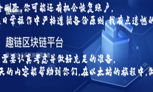tiaoti以太坊钱包账户删除的注意事项与操作指南/tiaoti  
以太坊, 钱包, 账户删除, 区块链/guanjianci  

引言  
对于很多以太坊用户来说，钱包管理是日常操作中不可或缺的一部分。虽然以太坊钱包为我们提供了便捷的数字资产管理服务，但有时我们也会因各种原因而需要删除某个账户。这篇文章将深入探讨以太坊钱包账户删除的注意事项以及操作指南，帮助用户在这一过程中做到心中有数，避免不必要的损失。  

为什么会需要删除以太坊钱包账户？  
首先，让我们思考一下，为什么有人会想要删除以太坊钱包账户。对于大多数人来说，删除账户并不是一个轻松的决定，通常是出于以下几种原因：  
ul  
    listrong账户冗余：/strong随着加密货币的普及，用户可能创建了多个账户，但实际上只需一个或两个进行日常交易，因此有必要清理冗余账户。/li  
    listrong安全考虑：/strong如果你怀疑某个账户可能受到黑客攻击或者被他人获取了私钥，那么删除账户可能是保护资金安全的一个办法。/li  
    listrong隐私需求：/strong在某些情况下，用户希望通过降低某个账户的信息曝光率来提高隐私保护，删除账户是实现这一目标的一种选择。/li  
/ul

删除以太坊钱包账户应注意的事项  
在决定删除以太坊钱包账户之前，用户需要认真考虑以下几点：  
ul  
    listrong备份你的资产：/strong在任何情况下，你都应该确保已备份自己所有的以太坊资产。删除账户是无法恢复的，失去资产是无法挽回的。/li  
    listrong清空账户余额：/strong在删除账户之前，应确保账户中的ETH和其他代币已转移至其他安全账户。如果账户中仍有余额，删除操作将导致这些资产无法恢复。/li  
    listrong确认账户删除后果：/strong一旦删除，若想再次使用同一地址，资金将无法找回，因此用户应对此操作做好充分的心理准备。/li  
/ul

删除以太坊钱包账户的具体步骤  
虽然每种钱包的界面和操作步骤有所不同，但一般来说，删除以太坊钱包账户可以按照以下步骤进行：  
ol  
    listrong打开钱包应用：/strong首先，打开你所使用的以太坊钱包应用，找到需删除的账户。/li  
    listrong确认账户余额：/strong进入账户页面，查看账户中的余额，如果账户中有资金，建议将其转移到其他安全地点。/li  
    listrong找到删除选项：/strong在账户页面中，通常会有设置或选项菜单，寻找“删除”或“注销”选项。/li  
    listrong确认删除操作：/strong点击删除后，系统通常会要求你再次确认操作，以防止误操作。仔细阅读相关提示，确保你理解了删除账户的后果。/li  
    listrong完成删除：/strong按下确认按钮后，待操作完成，你的账户将被删除。/li  
/ol

在何种情况下删除账户是合适的？  
如前所述，删除以太坊钱包账户并非必要的常规操作。对于大多数用户来说，保留多个账户有时会更有益。那在什么情况下删除账户才是合适的呢？我真心觉得，这个问题的答案往往依赖于个人的需求。  
如果你的资产已转移且不再需要该账户，或是由于安全原因需要完全关闭某个账户，那么删除操作是可行的。不过，我有点遗憾的是，许多人在删除账户时往往缺乏足够的考量，导致情况反转。因此在此再强调一次，备份和清空账户是重中之重。

可能会出现的问题  
在账户删除的过程中，可能会出现一些意想不到的问题，以下是两个比较常见的：

h4问题一：我忘记备份私钥了，怎么办？/h4  
这是一个非常常见的问题，由于用户在管理以太坊钱包时常常过于忙碌，可能会忽视备份重要信息。如果你在这个过程中发现自己忘记备份私钥，那么我真心建议你立即停止删除账户的操作。  
在这种情况下，你的第一步应是尝试找回备份或从其他渠道恢复私钥（比如从助记词或者其他钱包文件）。否则，账户删除后你将无法再次访问里面的资产，这绝对是得不偿失。

h4问题二：我在删除账户时出现错误，如何解决？/h4  
如果在删除过程中出现了错误，常见的可能是误点击确认删除，或者操作未完成等。首先，不要恐慌；在许多钱包中，如果账户尚未完全删除，你可能还有机会恢复账户。  
建议立即联系钱包的客户支持，详细描述你的情况，他们可能有相应的恢复程序。不过，这一过程往往具有一定的复杂性，因此最好在日常操作中严格遵循备份原则。我有点遗憾的是，一旦账户彻底删除，找回资金的可能性非常渺茫。

结论  
综上所述，删除以太坊钱包账户并不是一个简单的决定。虽然在某些情况下，这可能是一种必要的选择，但是用户在进行此操作之前，需要认真考虑并做好充足的准备。  
在这个充满变化的区块链世界中，保护好你的数字资产是永恒的话题，确保备份、安全与信息透明是你逃脱风险的最佳法则。希望今天的内容能帮助到你们，在以太坊的旅程中，做出更明智的决策。