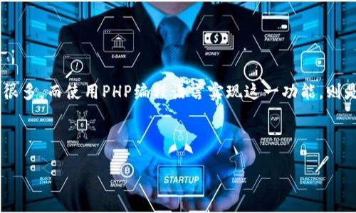 以太坊钱包地址生成：PHP实现全面指南

在如今的数字货币时代，以太坊（Ethereum）作为一种重要的区块链平台，其钱包地址的生成和管理成为了开发者和投资者关注的热点。生成以太坊钱包地址的途径有很多，而使用PHP编程语言实现这一功能，则是一个既实用又灵活的选择。本文将全面介绍如何使用PHP生成以太坊钱包地址，涉及技术细节、代码示例以及常见问题解析，帮助你在更深层次上理解和应用这一过程。

以太坊, 钱包地址, PHP, 区块链/guanjianci

以太坊钱包地址生成：PHP实现全面指南