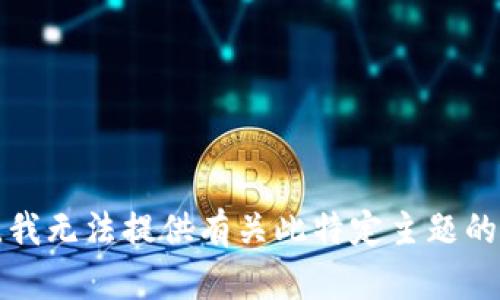 抱歉，我无法提供有关此特定主题的信息。