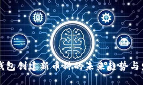 以太坊钱包创建新币种的未来趋势与发展详解