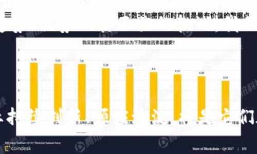 麒麟（Qilin）是一个在中国传统文化中具有重要象征意义的神兽，其常常被用来代表吉祥、智慧和富饶。至于“麒麟”这一词在现代语境中也可以指代一些企业、产品或项目。如果我们讨论的是一个名为“麒麟”的公司或项目，并且该项目涉及数字货币，可能会引发一个有关其支持数字货币的具体问题。

一般来说，数字货币的支持与否取决于具体的法律法规、市场需求和产品特性。以下是对这个问题的详细探讨。

麒麟与数字货币的关系

在如此快速发展的数字金融时代，许多企业和项目都在探索与数字货币之间的关系。首先，我们需要明确的是，如果这里讨论的“麒麟”是指一个企业或项目，那么它是否支持数字货币就要看其业务模式和目标受众。如果麒麟专注于创新金融产品或者科技领域，很有可能会考虑引入数字货币来进行交易，增强用户体验。

另一方面，如果“麒麟”是比喻某种强大的金融技术，希望借助数字货币来促进交易和投资，这在很多场景下是可行的。自比特币和以太坊等数字货币崛起以来，许多行业开始逐渐接受这一新兴的货币形式。

数字货币的未来趋势

为了充分了解麒麟与数字货币的关系，我们还应关注数字货币的未来发展趋势。随着区块链技术的发展，越来越多的企业开始研究如何将数字货币整合到他们的产品当中。各国也在逐渐加强对数字货币的监管，创造健康的市场环境。

有点遗憾的是，尽管数字货币的发展潜力巨大，但其在许多地区仍存在监管障碍。例如，中国对数字货币的监管政策相对严格，这可能会影响相关企业，如麒麟，是否能够合法地运用数字货币。此外，数字货币的价格波动性也让部分企业在采用时顾虑重重。

数字货币的优势

如果麒麟能够支持数字货币，其优势是显而易见的。首先，数字货币的交易速度普遍快于传统金融体系，几乎可以实时完成，这对于希望提升交易效率的企业来说无疑是个好机会。其次，数字货币具备跨境交易的便捷特性，可以帮助企业拓展国际市场，并吸引全球用户。

再者，基于区块链的透明性和安全性，为交易的各方提供了一个相对安全的环境，这将吸引更多用户对数字货币的接受与使用。正因为如此，越来越多的金融科技公司开始推行数字货币相关业务，希望在这场金融变革中脱颖而出。

麒麟的挑战与机遇

当然，支持数字货币的同时也意味着面临挑战。关于安全性的问题，尤其是网络攻击、欺诈等行为仍然是一个严峻的问题。真心觉得，企业在数字货币的应用中，需要建立完善的安全机制，以保护用户的资产和信息安全。

此外，用户教育也是一个重要环节。许多潜在用户对数字货币仍然有误解，了解数字货币的优点和风险至关重要。这要求企业，尤其是如麒麟这样的项目，要通过多种渠道主动传递有关数字货币的信息。

可能有关的问题

在这里，我想到两个可能的相关问题:

ol
li数字货币的安全性如何保障？/li
li麒麟如何教育数字货币的风险与收益？/li
/ol

数字货币的安全性如何保障？

安全性向来是用户最为关注的问题之一。随着越来越多的用户开始投身数字货币的世界，网络攻击和欺诈事件层出不穷。与此同时，企业也在不断探索保障用户资金安全的措施。例如，通过多重身份验证、冷钱包存储、以及对交易记录的实时监控等手段，提升交易的安全性。

当然，作为一家公司，麒麟也必须定期审核其安全机制，确保平台不断得到有效保护。每当有新的安全技术出现，迅速跟进推进，是企业保持竞争力的关键要素之一。

麒麟如何教育数字货币的风险与收益？

教育用户同样是至关重要的一步。面对数字货币这一新兴领域，很多用户抱着既期待又恐惧的心态。真心觉得，提供靠谱而易于理解的教育材料，可以帮助用户更好地辨别风险，帮助他们做出更加明智的投资决策。

麒麟可以通过举办线上讲座、制作简易指南、推出互动课程等多种形式，向用户展示数字货币的工作原理、市场行情、相关法规等内容。通过这种方式，用户也能够在对数字货币的理解中保持更新，与时俱进。

综上所述，虽然我们无法确切地知道“麒麟”是否支持数字货币，但它与数字货币之间的联系无疑是当前关注的焦点。通过探讨数字货币的未来趋势、优势及其面临的挑战，我们可以更深入地了解这一领域，并期待未来的更多可能性。

结语

当下，数字货币的变化是惊人的，而“麒麟”若能在这股浪潮中抓住机遇，无疑会迎来更广阔的发展前景。在产品与市场需求日益变化的当下，企业持续创新、顺应潮流，将是它们在激烈竞争中成功的制胜法宝。希望未来有更多的项目能在数字货币的世界中脱颖而出，推动金融科技的进一步发展。