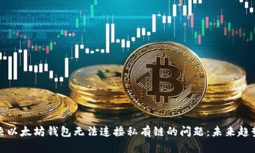 如何解决以太坊钱包无法连接私有链的问题：未来趋势与发展