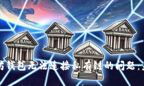 如何解决以太坊钱包无法连接私有链的问题：未来趋势与发展