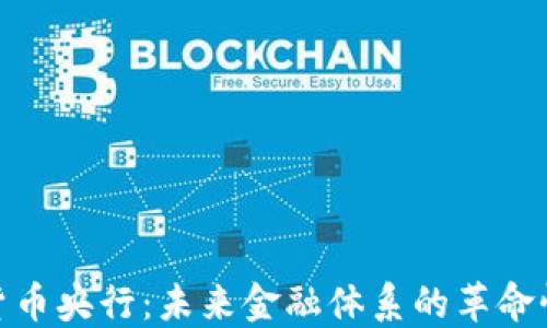 
数字货币央行：未来金融体系的革命性趋势