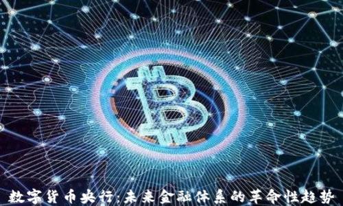 
数字货币央行：未来金融体系的革命性趋势