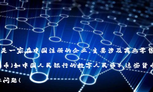 翠微股份不是数字货币。翠微股份，全名北京翠微股份有限公司，是一家在中国注册的企业，主要涉及商业零售和投资等领域。它并不直接从事数字货币的发行或交易。

数字货币通常是指加密货币（如比特币、以太坊等）或央行数字货币（如中国人民银行的数字人民币）。这些货币是基于区块链技术的，具有去中心化或由中央银行发行的特点。

如果您需要关于翠微股份或数字货币的更多信息，欢迎提出具体问题！