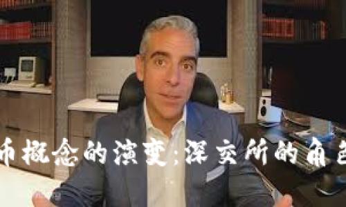 未来数字货币概念的演变：深交所的角色与发展趋势