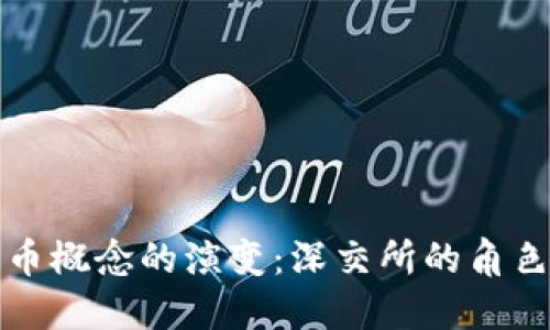 未来数字货币概念的演变：深交所的角色与发展趋势
