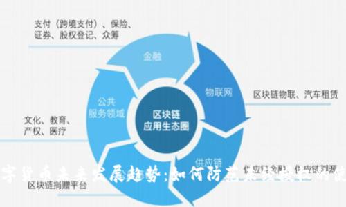 数字货币未来发展趋势：如何防范未经授权的使用