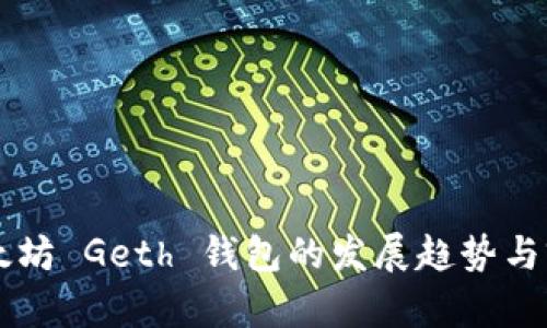 未来以太坊 Geth 钱包的发展趋势与前景分析