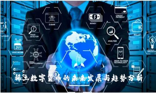 稀土数字货币的未来发展与趋势分析