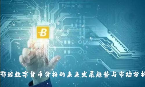 鄂琼数字货币价格的未来发展趋势与市场分析