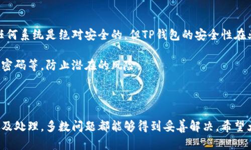 如果您在使用TP钱包时遇到无法升级的问题，这里有一些解决方案和建议，可以帮助您解决这个问题。

### 1. 检查网络连接

网络连接是否正常
首先，确保您的设备连接到稳定的互联网。网络不稳定可能导致TP钱包升级失败。您可以尝试切换到不同的Wi-Fi网络或使用数据流量，看看情况是否得到改善。

### 2. 重新启动应用程序

重启TP钱包应用程序
在许多情况下，重启应用程序可以解决一些临时问题。强制关闭TP钱包，然后重新打开，看看是否能成功进行升级。

### 3. 清除缓存

清除应用缓存
过多的缓存数据可能导致应用程序运行不顺畅，清除缓存有助于解决此类问题。可以在设备的设置中找到应用管理，选择TP钱包，然后清除缓存。

### 4. 更新操作系统

检查操作系统是否为最新版本
有时，TP钱包的新版本需要较新的操作系统才能正常运行。请检查您的设备是否可以更新操作系统，必要时进行更新。

### 5. 手动下载升级包

手动下载安装包
如果在应用商店中无法升级TP钱包，您可以访问TP钱包的官方网站，查看是否可以手动下载最新的安装包进行升级。这一方法通常适用于Android用户，确保从官方渠道下载，以避免安全风险。

### 6. 联系客服

寻求技术支持
如果上述方法均无法解决问题，建议您联系TP钱包的客服支持。他们可以提供更专业的技术支持，帮助您解决具体的升级问题。通常，客服会要求您提供一些基本信息以便排查问题所在。

### 7. 检查社区论坛

查看用户社区和论坛
有时候，其他用户可能会遇到类似的问题并分享解决方案。在TP钱包的官方网站或社交媒体平台上寻找相关的用户社区，看看有没有人分享过有效的处理方法。

### 8. 考虑重新安装

重新安装TP钱包
如果不知道问题出在哪里，最后的方法就是删除TP钱包并重新下载安装。这将时一个彻底的清理，会将应用回归到新状态，请确保在此之前备份好您在钱包中的重要数据和密码。

### 总结

综上所述，遇到TP钱包无法升级的问题时，首先要检查网络、重启应用、清除缓存等简单步骤。但是，如果问题仍然存在，通过联系官方客服或者手动下载的方式解决问题也是可行的选择。希望这些建议可以帮助您顺利升级TP钱包，享受更流畅的使用体验！

---

### 可能相关问题

1. **TP钱包是什么？**
2. **TP钱包的安全性如何？**

#### 1. TP钱包是什么？

TP钱包基本介绍
TP钱包是一款集成了多种数字资产管理功能的移动应用，用户可以通过它方便地存储、管理和交换各种加密货币。它不仅支持Ethereum（以太坊）、Bitcoin（比特币）等主流加密货币，还支持多种ERC20、ERC721代币，因而在加密货币社区得到了广泛应用。

其功能和特点
除了基本的资产存储和交易功能外，TP钱包还提供了去中心化交易所(Dex)的功能，让用户可以直接在钱包内进行交易，避免了传统交易所的繁琐步骤。同时，TP钱包的用户界面友好，注册和使用都非常简便，适合各种技术水平的用户。

---

#### 2. TP钱包的安全性如何？

TP钱包的安全特点
安全性是每一个数字货币钱包用户最关心的问题。TP钱包采用了多种安全措施，例如种子短语（Seed Phrase）、密码保护等功能，确保用户的资产信息不会被轻易获取。

社区和开发者的努力
此外，TP钱包的开发团队还定期推出安全更新，以修复潜在的漏洞和问题，增强钱包的安全性。虽然没有任何系统是绝对安全的，但TP钱包的安全性在业内得到了认可。

为了进一步提升安全性，用户在使用TP钱包时也应该养成良好的使用习惯，例如开启二步验证、定期更改密码等，防止潜在的风险。

### 结语

在我们日常使用TP钱包时，遇到问题并不可怕，重要的是我们要学会如何去应对和解决。通过仔细的检查及处理，多数问题都能够得到妥善解决。希望大家在使用数字资产的过程中，一切顺利，安全无忧！