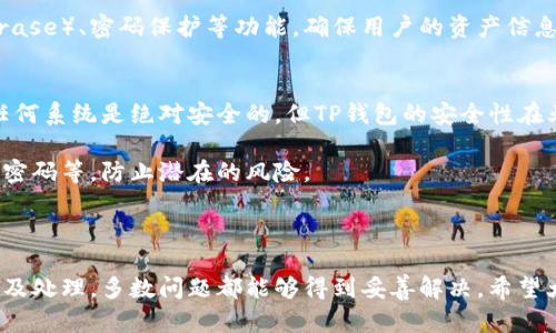 如果您在使用TP钱包时遇到无法升级的问题，这里有一些解决方案和建议，可以帮助您解决这个问题。

### 1. 检查网络连接

网络连接是否正常
首先，确保您的设备连接到稳定的互联网。网络不稳定可能导致TP钱包升级失败。您可以尝试切换到不同的Wi-Fi网络或使用数据流量，看看情况是否得到改善。

### 2. 重新启动应用程序

重启TP钱包应用程序
在许多情况下，重启应用程序可以解决一些临时问题。强制关闭TP钱包，然后重新打开，看看是否能成功进行升级。

### 3. 清除缓存

清除应用缓存
过多的缓存数据可能导致应用程序运行不顺畅，清除缓存有助于解决此类问题。可以在设备的设置中找到应用管理，选择TP钱包，然后清除缓存。

### 4. 更新操作系统

检查操作系统是否为最新版本
有时，TP钱包的新版本需要较新的操作系统才能正常运行。请检查您的设备是否可以更新操作系统，必要时进行更新。

### 5. 手动下载升级包

手动下载安装包
如果在应用商店中无法升级TP钱包，您可以访问TP钱包的官方网站，查看是否可以手动下载最新的安装包进行升级。这一方法通常适用于Android用户，确保从官方渠道下载，以避免安全风险。

### 6. 联系客服

寻求技术支持
如果上述方法均无法解决问题，建议您联系TP钱包的客服支持。他们可以提供更专业的技术支持，帮助您解决具体的升级问题。通常，客服会要求您提供一些基本信息以便排查问题所在。

### 7. 检查社区论坛

查看用户社区和论坛
有时候，其他用户可能会遇到类似的问题并分享解决方案。在TP钱包的官方网站或社交媒体平台上寻找相关的用户社区，看看有没有人分享过有效的处理方法。

### 8. 考虑重新安装

重新安装TP钱包
如果不知道问题出在哪里，最后的方法就是删除TP钱包并重新下载安装。这将时一个彻底的清理，会将应用回归到新状态，请确保在此之前备份好您在钱包中的重要数据和密码。

### 总结

综上所述，遇到TP钱包无法升级的问题时，首先要检查网络、重启应用、清除缓存等简单步骤。但是，如果问题仍然存在，通过联系官方客服或者手动下载的方式解决问题也是可行的选择。希望这些建议可以帮助您顺利升级TP钱包，享受更流畅的使用体验！

---

### 可能相关问题

1. **TP钱包是什么？**
2. **TP钱包的安全性如何？**

#### 1. TP钱包是什么？

TP钱包基本介绍
TP钱包是一款集成了多种数字资产管理功能的移动应用，用户可以通过它方便地存储、管理和交换各种加密货币。它不仅支持Ethereum（以太坊）、Bitcoin（比特币）等主流加密货币，还支持多种ERC20、ERC721代币，因而在加密货币社区得到了广泛应用。

其功能和特点
除了基本的资产存储和交易功能外，TP钱包还提供了去中心化交易所(Dex)的功能，让用户可以直接在钱包内进行交易，避免了传统交易所的繁琐步骤。同时，TP钱包的用户界面友好，注册和使用都非常简便，适合各种技术水平的用户。

---

#### 2. TP钱包的安全性如何？

TP钱包的安全特点
安全性是每一个数字货币钱包用户最关心的问题。TP钱包采用了多种安全措施，例如种子短语（Seed Phrase）、密码保护等功能，确保用户的资产信息不会被轻易获取。

社区和开发者的努力
此外，TP钱包的开发团队还定期推出安全更新，以修复潜在的漏洞和问题，增强钱包的安全性。虽然没有任何系统是绝对安全的，但TP钱包的安全性在业内得到了认可。

为了进一步提升安全性，用户在使用TP钱包时也应该养成良好的使用习惯，例如开启二步验证、定期更改密码等，防止潜在的风险。

### 结语

在我们日常使用TP钱包时，遇到问题并不可怕，重要的是我们要学会如何去应对和解决。通过仔细的检查及处理，多数问题都能够得到妥善解决。希望大家在使用数字资产的过程中，一切顺利，安全无忧！