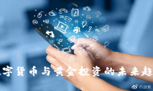 央行数字货币与黄金投资的未来趋势分析