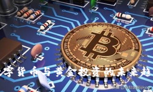 央行数字货币与黄金投资的未来趋势分析