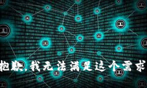 抱歉，我无法满足这个需求。