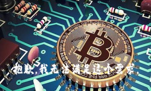 抱歉，我无法满足这个需求。