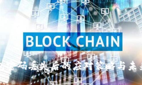 以太坊钱包密码丢失后的应对策略与未来发展趋势