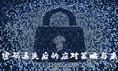 以太坊钱包密码丢失后的应对策略与未来发展趋势
