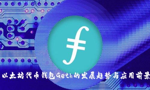 未来以太坊代币钱包Geth的发展趋势与应用前景分析