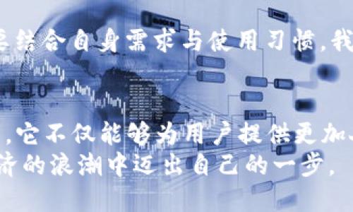 tTP钱包的优势与未来发展趋势探讨/t
TP钱包, 数字钱包, 区块链, 加密货币/guanjianci

引言
在数字经济飞速发展的今天，数字钱包作为连接传统金融与新兴数字货币的重要工具，正逐渐成为越来越多人的选择。特别是在区块链技术的推动下，TP钱包作为其中的一员，以其独特的优势赢得了众多用户的关注与喜爱。真心觉得，了解TP钱包的好处不仅可以帮助我们更好地利用这个工具，还能让我们在未来的数字经济潮流中立于不败之地。

TP钱包的基本概述
TP钱包是一款多功能的数字钱包，专门为区块链技术与加密货币而设计。简单来说，它能够安全地存储、发送和接收各种加密货币，令用户在数字资产的管理上变得更加方便快捷。随着人们对于数字货币的关注度日益增加，像TP钱包这样的数字钱包也面临着更多的期待与挑战。

TP钱包的主要优点与功能

h41. 安全性高/h4
TP钱包注重用户的资产安全，采用了多重加密技术来保证交易数据的安全性。而且，用户的私钥只存储在本地设备中，避免了线上被黑客攻击的风险。这种高水平的安全性使得用户在使用TP钱包时可以更加放心，真心觉得这是它最吸引人的地方之一。

h42. 操作简便/h4
对于许多普通用户来说，使用数字钱包的复杂操作往往让他们望而却步。然而，TP钱包在用户界面设计上做了很多，尽可能地简化了流程，让用户可以迅速上手。我有点遗憾之前没有早点发现这款钱包，它的友好界面让我想象中的繁琐操作变得轻松愉快。

h43. 支持多种货币/h4
TP钱包支持多种主流加密货币，包括比特币、以太坊等，让用户可以在一个平台上方便地管理其多种数字资产。这种多样化的支持，降低了用户在不同钱包间转移资产的频率，节省了时间和精力。

h44. 源源不断的更新与迭代/h4
TP钱包团队一直在持续更新与这个产品，以满足用户不断变化的需求。每一次更新都可能引入新功能，修复潜在的问题，为用户提供更好的使用体验。这种动态变化让我对TP钱包未来的发展充满了期待。

未来发展趋势
展望未来，TP钱包将面临巨大的机会与挑战。随着区块链技术的不断成熟，数字资产的市值也在不断攀升，TP钱包有可能通过以下几个趋势实现进一步的发展。

h41. 与传统金融的融合/h4
数字货币与传统金融之间的界限正逐渐模糊，TP钱包可能会在未来迎来更多与银行等金融机构的合作。不仅帮助用户更方便地进行资产管理，还可能实现数字资产与传统资产之间的无缝连接。能够跨界融合，真是让人热血沸腾的想象。

h42. 增强的用户隐私保护/h4
随着用户对隐私保护需求的上升，TP钱包需要进一步提升其隐私保护能力。未来的用户将更加关注其财务活动是否被第三方监控。因此，TP钱包可能会考虑引入更多的匿名技术，以满足用户的隐私需求。这真是一个期待已久的改进！

h43. 教育普及与用户体验提升/h4
虽然数字资产逐渐被大众接受，但仍有大量用户对其理解不够深入。TP钱包可以考虑推出一些教育性内容，帮助用户更好地理解区块链和加密货币。此外，加强用户体验也是关键，无论是客服支持还是产品功能，都能让更多人愿意使用。

可能相关问题

h41. TP钱包是否真的安全？/h4
安全性是每个数字钱包用户最关心的话题之一。对TP钱包而言，其高水平的安全性源于多重加密技术与用户私钥本地存储的设计。但用户在使用时也需提高警惕，比如启用双重身份验证，选择复杂密码等。真心觉得，用户自身的安全意识同样重要。

h42. 如何选择合适的数字钱包？/h4
在选择数字钱包时，用户可以考虑多个因素，包括安全性、支持的加密货币种类、用户界面友好程度以及社区支持等。简单来说，选择一个适合自己的钱包往往要结合自身需求与使用习惯。我有点遗憾的是，很多用户在选择时只关注单一因素，而忽略了整体体验。

总结
TP钱包作为一款数字钱包，无疑在安全性、操作简便性及多币种支持等方面表现出色。随着区块链技术的不断演变，TP钱包也迎来了前所未有的发展机遇。未来，它不仅能够为用户提供更加人性化的体验，还可能在数字金融的道路上引领一波新的潮流。
在这个数字资产蓬勃发展的时代，选择TP钱包或许将为你带来更多的可能性与便利。希望通过本文的介绍，能够促使更多人关注和使用TP钱包，从而在数字经济的浪潮中迈出自己的一步。