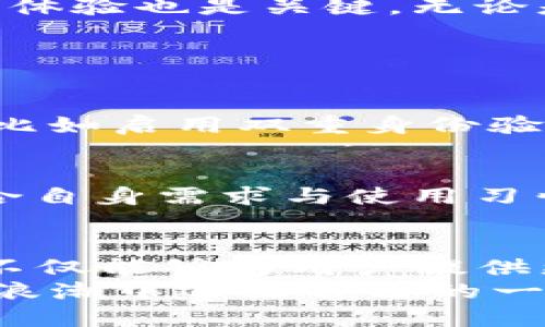 tTP钱包的优势与未来发展趋势探讨/t
TP钱包, 数字钱包, 区块链, 加密货币/guanjianci

引言
在数字经济飞速发展的今天，数字钱包作为连接传统金融与新兴数字货币的重要工具，正逐渐成为越来越多人的选择。特别是在区块链技术的推动下，TP钱包作为其中的一员，以其独特的优势赢得了众多用户的关注与喜爱。真心觉得，了解TP钱包的好处不仅可以帮助我们更好地利用这个工具，还能让我们在未来的数字经济潮流中立于不败之地。

TP钱包的基本概述
TP钱包是一款多功能的数字钱包，专门为区块链技术与加密货币而设计。简单来说，它能够安全地存储、发送和接收各种加密货币，令用户在数字资产的管理上变得更加方便快捷。随着人们对于数字货币的关注度日益增加，像TP钱包这样的数字钱包也面临着更多的期待与挑战。

TP钱包的主要优点与功能

h41. 安全性高/h4
TP钱包注重用户的资产安全，采用了多重加密技术来保证交易数据的安全性。而且，用户的私钥只存储在本地设备中，避免了线上被黑客攻击的风险。这种高水平的安全性使得用户在使用TP钱包时可以更加放心，真心觉得这是它最吸引人的地方之一。

h42. 操作简便/h4
对于许多普通用户来说，使用数字钱包的复杂操作往往让他们望而却步。然而，TP钱包在用户界面设计上做了很多，尽可能地简化了流程，让用户可以迅速上手。我有点遗憾之前没有早点发现这款钱包，它的友好界面让我想象中的繁琐操作变得轻松愉快。

h43. 支持多种货币/h4
TP钱包支持多种主流加密货币，包括比特币、以太坊等，让用户可以在一个平台上方便地管理其多种数字资产。这种多样化的支持，降低了用户在不同钱包间转移资产的频率，节省了时间和精力。

h44. 源源不断的更新与迭代/h4
TP钱包团队一直在持续更新与这个产品，以满足用户不断变化的需求。每一次更新都可能引入新功能，修复潜在的问题，为用户提供更好的使用体验。这种动态变化让我对TP钱包未来的发展充满了期待。

未来发展趋势
展望未来，TP钱包将面临巨大的机会与挑战。随着区块链技术的不断成熟，数字资产的市值也在不断攀升，TP钱包有可能通过以下几个趋势实现进一步的发展。

h41. 与传统金融的融合/h4
数字货币与传统金融之间的界限正逐渐模糊，TP钱包可能会在未来迎来更多与银行等金融机构的合作。不仅帮助用户更方便地进行资产管理，还可能实现数字资产与传统资产之间的无缝连接。能够跨界融合，真是让人热血沸腾的想象。

h42. 增强的用户隐私保护/h4
随着用户对隐私保护需求的上升，TP钱包需要进一步提升其隐私保护能力。未来的用户将更加关注其财务活动是否被第三方监控。因此，TP钱包可能会考虑引入更多的匿名技术，以满足用户的隐私需求。这真是一个期待已久的改进！

h43. 教育普及与用户体验提升/h4
虽然数字资产逐渐被大众接受，但仍有大量用户对其理解不够深入。TP钱包可以考虑推出一些教育性内容，帮助用户更好地理解区块链和加密货币。此外，加强用户体验也是关键，无论是客服支持还是产品功能，都能让更多人愿意使用。

可能相关问题

h41. TP钱包是否真的安全？/h4
安全性是每个数字钱包用户最关心的话题之一。对TP钱包而言，其高水平的安全性源于多重加密技术与用户私钥本地存储的设计。但用户在使用时也需提高警惕，比如启用双重身份验证，选择复杂密码等。真心觉得，用户自身的安全意识同样重要。

h42. 如何选择合适的数字钱包？/h4
在选择数字钱包时，用户可以考虑多个因素，包括安全性、支持的加密货币种类、用户界面友好程度以及社区支持等。简单来说，选择一个适合自己的钱包往往要结合自身需求与使用习惯。我有点遗憾的是，很多用户在选择时只关注单一因素，而忽略了整体体验。

总结
TP钱包作为一款数字钱包，无疑在安全性、操作简便性及多币种支持等方面表现出色。随着区块链技术的不断演变，TP钱包也迎来了前所未有的发展机遇。未来，它不仅能够为用户提供更加人性化的体验，还可能在数字金融的道路上引领一波新的潮流。
在这个数字资产蓬勃发展的时代，选择TP钱包或许将为你带来更多的可能性与便利。希望通过本文的介绍，能够促使更多人关注和使用TP钱包，从而在数字经济的浪潮中迈出自己的一步。