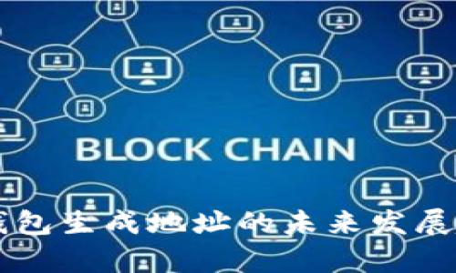 以太坊钱包生成地址的未来发展趋势分析