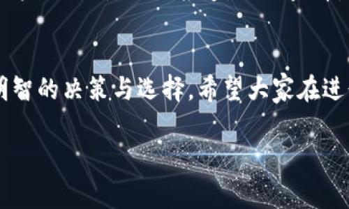 数字货币通常是指以电子形式存在的货币，通过网络交易和存储。许多人对数字货币能否兑换成传统货币（如美元、欧元等）感到好奇。这也是一个值得深入探讨的话题，因为它关系到数字货币的真实性、流通性和在全球经济中的位置。

数字货币的定义与特点
数字货币是一种以数字或电子形式出现的货币，它没有实物存在，但在电子网络中可以流通和交易。数字货币包括了加密货币和法定数字货币等多种形式。其中，加密货币（如比特币、以太坊等）运用区块链技术，具有去中心化和不可篡改的特性，而法定数字货币则是由各国政府背书的数字形式的法定货币。

数字货币与传统货币的兑换
要回答“数字货币能够兑换成货币吗”这个问题，首先需要明确的是数字货币的市场价值。大多数数字货币可以通过交易所或其他平台兑换成法定货币。然而，与法定货币相比，数字货币的价值波动较大，这使得其兑换深受市场影响。

如何进行数字货币的兑换
1. **选择交易所**：用户需要选择一个信誉良好的数字货币交易所，如Coinbase、Binance等，通过开设账户和验证身份后，便可以进行数字货币的买卖。
2. **转换操作**：通过平台将持有的数字货币兑换为所需的法定货币。这申请的过程一般较为简单，只需输入兑换的数量和所需的法定货币类型。
3. **提取资金**：在转换过程中，资金将存入用户的交易所账户。用户可以选择将资金提取到银行账户，通常这一过程需时1-5个工作日。

数字货币兑换的优势与劣势
**优势**：
- **自由度高**：用户可以随时随地通过互联网进行交易。
- **低交易费用**：与传统银行相比，数字货币的交易费用相对较低。
- **全球范围内流通**：可以在全球范围内进行交易，打破了地域限制。

**劣势**：
- **价值波动大**：数字货币的价格波动会影响兑换的价值，可能会造成损失。
- **监管不明**：各国对数字货币的监管政策不一，可能会导致兑换上的困惑。
- **安全风险**：一旦被黑客攻击或者账户被盗，面临失去投资的风险。

未来数字货币兑换的发展趋势
随着技术的不断进步与经济的发展，数字货币的未来发展趋势值得关注。
1. **市场接受度增加**：越来越多的企业接受数字货币支付，推动其作为合法货币的使用。
2. **政策法规完善**：各国政府将继续加强对数字货币的监管，以避免潜在的金融风险。
3. **金融科技的融合**：金融科技将与传统金融机构合作，推动数字货币和法定货币之间的流动。

常见问题解答
h4问题1：数字货币的价值波动对兑换有何影响？/h4
数字货币的价值波动是投资者最担心的问题之一。举个例子，如果某种数字货币的价值在短时间内上涨了30%，此时兑换成现金，无疑是赚了。但相对的，如果在下跌后兑换，就可能会造成亏损。在进行兑换时，投资者需时刻关注市场动态，谨慎决策。

h4问题2：如何选择合适的交易平台进行数字货币兑换？/h4
选择交易平台时，用户应关注以下几个方面：平台的安全性、交易费用、支持的数字货币种类、用户体验以及平台的信誉等。可以参考其他用户的评价、行业报道，以及查看是否符合当地法律法规等。

总结
总的来说，数字货币的确能够兑换成传统货币，但涉及的风险与挑战也不可忽视。理解这些机制将更有助于用户在这一新兴市场中做出明智的决策与选择。希望大家在进行数字货币交易时，能够充分了解市场，规避风险，实现资产增值。 

希望这个内容对你有帮助，若有需要进一步探讨的问题，欢迎继续交流！