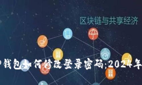 ### TP钱包如何修改登录密码：2024年最新指南
