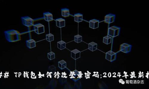 ### TP钱包如何修改登录密码：2024年最新指南