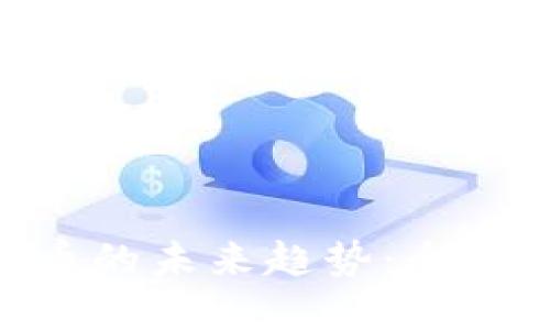 SWIFT系统与数字货币的未来趋势：全球金融体系的变革之路