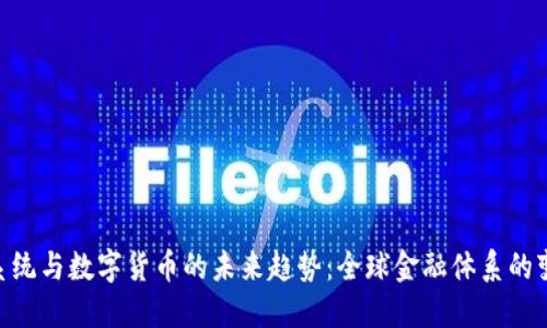 SWIFT系统与数字货币的未来趋势：全球金融体系的变革之路