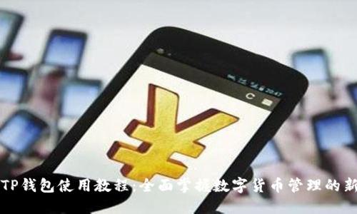 新版TP钱包使用教程：全面掌握数字货币管理的新趋势