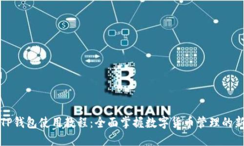 新版TP钱包使用教程：全面掌握数字货币管理的新趋势