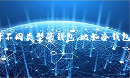 在TP钱包进行内部转账（即同一钱包里的币转移），通常情况下是不会扣除手续费的。在大多数数字钱包中，内部转账是为了方便用户，不会产生额外的费用。然而，具体情况可能因不同的钱包类型或市场波动而异。以下是一些有关TP钱包内部转账的要点：

一、TP钱包简介

TP钱包是一款流行的数字资产钱包，支持多种加密货币的存储和管理。随着加密货币的流行，越来越多的人选择使用这类钱包来管理他们的数字资产。TP钱包凭借其用户友好的界面和安全性，吸引了大量用户。

二、内部转账的基本概念

在TP钱包中，内部转账指的是在同一钱包内，将一种加密货币从一个地址转移到同一钱包中的另一个地址。一般来说，这种转账不会涉及到网络交互，所以通常是免手续费的。这为用户带来了便利，特别是在进行小额交易或者频繁交易时。

三、TP钱包内转账是否扣手续费

关于TP钱包内转账是否扣手续费，以下是一些关键点：

1. **无手续费政策**：多数情况下，TP钱包会对用户的内部转账采取免收手续费的政策。用户可以自由地在自己钱包内转移资产，而无须担心额外的费用，这无疑是非常友好的。

2. **转账速度**：由于内部转账不需要经过区块链确认，因此速度通常较快。用户通常会在几秒钟内看到资金到达目标地址。

3. **特殊情况可能会收费**：需要注意的是，虽然大多数情况下内部转账是免费的，但某些特定情况下，比如在转账过程中发生了特殊的系统维护或升级等，可能会临时收取手续费。用户在进行转账时最好先查看相关公告。

四、如何进行内部转账

进行TP钱包内部转账的步骤相对简单：

1. **打开钱包**：首先，用户需要打开自己的TP钱包应用。

2. **选择转账功能**：在主页面上，查找并选择“转账”或“转移”选项。

3. **填写信息**：用户需要输入目标地址（即转账目标的账号）和转账金额。

4. **确认转账**：在确认信息无误后，点击“确认”以完成转账。

5. **查看交易记录**：用户可以在“交易记录”中查看此次转账的状态和细节。

五、可能遇到的问题

在使用TP钱包进行内转时，用户可能会遇到以下几个问题：

1. **转账失败怎么办**：如果转账失败，用户可以先检查网络连接是否稳定，然后再确认目标地址是否正确，同时查看是否有维护公告公布。如果这些都没有问题，可以尝试重新进行转账。

2. **转账速度慢**：在极少数情况下，即使是内部转账，也可能会遇到转账时间较长的问题。这时用户可以耐心等待或查看钱包是否有推送通知或者公告。

六、结论：未来的趋势

随着区块链技术日益成熟，用户对于加密货币钱包的需求也在不断增加。TP钱包已经在用户体验和安全性上做得相当出色。免手续费的内部转账功能无疑是TP钱包的一大亮点，未来随着用户数量的增加，如何保持这一政策，将是TP钱包运作时需要关注的重要方向。

总的来说，TP钱包的内部转账功能给用户带来了极大的便利，用户可以毫无负担地管理自己的数字资产。不仅方便了日常交易，也促进了加密货币生态的发展。

相关问题讨论

1. TP钱包是否安全？

我们常常在思考，数字资产的安全性是用户关注的核心问题。TP钱包采用多重加密机制和冷钱包存储的方式，有效保护用户的资产安全。但同时，用户本身也需提高安全意识，不随意分享私钥和密码。真心觉得，安全不是一个人可以做到的，而是钱包和用户共同努力的结果。只有用户和平台共同提升安全防范意识，才能更好地维护数字资产的安全。

2. 如何选择合适的钱包？

选择一个合适的钱包是相当重要的。不仅要考虑安全性、手续费、用户体验等多方面，还要看其是否支持你常用的币种。个人建议，用户可以根据自己的需求选择不同类型的钱包，比如冷钱包、安全性更高，热钱包则更便于频繁交易。在选择的过程中，真心希望大家能够深入了解，避免因为不当选择而造成的资产损失，这是多么痛心的事啊！

以上是关于TP钱包内部转账的详细信息，以及相关问题的讨论，相信能够帮助到大家对TP钱包的理解和使用。