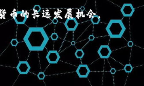 TP钱包是否支持USDT地址？深度解析其功能与优势

在数字货币的迅速发展下，越来越多的人开始关注各种加密货币钱包的使用，TP钱包作为一种大众化的选择，不仅提供了安全存储服务，还支持多种数字资产交易。其中，USDT作为一种与法币（尤其是美元）挂钩的稳定币，受到广大用户的青睐。那么，TP钱包有没有USDT地址呢？这成为了很多投资者最关心的问题之一。

TP钱包的基本介绍

TP钱包，全称“TP Wallet”，是一款兼具功能性与便捷性的数字货币钱包。它不仅支持多种主流的区块链资产，还提供了简单易用的操作界面，使得无论是新手还是资深玩家都能轻松上手。此外，TP钱包还注重用户的隐私和安全，为用户的资产提供了一定程度的保障。

TP钱包相对于其他钱包的一个显著优势就是其通过多重签名和冷存储等技术，增强了资产的安全性。这无疑为投资者的资金安全提供了一层保障，尤其是在现今数字货币市场波动性较大的情况下。很多用户在选择钱包时都会考虑其支持的币种以及操作的便捷度，而TP钱包恰恰在这两者之间找到了一个平衡点。

TP钱包是否支持USDT地址

回答这个问题之前，我们首先需要了解什么是USDT。USDT（Tether）是一种以1:1的比例与美元挂钩的稳定币，其目标是在保证价格稳定的前提下，实现数字货币的流通。USDT通常用于在各种交易平台上进行交易，因其能够有效抵御市场波动，从而成为众多投资者的选择。

针对TP钱包，它确实支持USDT的存储和交易。用户只需在钱包中选择创建新地址，系统将自动生成一个独立的USDT地址，用户能够方便地进行资产管理和交易。因此，如果你在考虑是否在TP钱包中存储USDT，完全可以放心去操作。

为何选择TP钱包存储USDT

选择TP钱包存储USDT有几个显著优势：

ul
    listrong安全性高：/strongTP钱包采用了现代加密技术，可以有效防止黑客攻击和未经授权的访问，保护用户的资产安全。/li
    listrong用户体验好：/strong界面设计简单明了，支持多种语言，特别适合新手用户。/li
    listrong交易费用低：/strong在进行USDT的转账时，TP钱包的手续费普遍较低，为用户省去了一定的成本。/li
    listrong多链支持：/strongTP钱包不仅支持以太坊上的USDT，还支持TRC20等多种网络协议，使得用户能够根据需求自由选择。/li
/ul

TP钱包的使用方法

那么，如何在TP钱包中进行USDT的操作呢？下面我们将详细介绍其使用步骤:

ol
    listrong下载并安装TP钱包：/strong在手机应用商店搜索TP钱包，下载并安装到你的手机上。/li
    listrong创建或导入钱包：/strong首次使用需要创建一个新钱包。如果你已有钱包，可以选择导入功能。/li
    listrong获取USDT地址：/strong在钱包首页，找到“创建新地址”选项，选择USDT作为币种，系统会自动生成你的USDT地址。/li
    listrong存入或转移USDT：/strong用户可以将其他平台上的USDT转入TP钱包，或者通过平台内交易获取USDT。/li
    listrong交易与转账：/strong选择你想进行的操作，输入金额，确认后即可完成交易。/li
/ol

可能相关的问题

h41. TP钱包的安全性如何？/h4

关于安全性，TP钱包确实做了不少努力。使用TP钱包的用户应该感到稍微安心。首先，该钱包支持多重签名，这意味着即使一个设备被盗，黑客也无法直接访问用户的资产。而且，TP钱包定期进行安全审计，及时修复潜在的漏洞。此外，用户的私钥由用户自己掌控，不会被保存在服务器上，这就使得资金的安全性有了很大的保障。

h42. TP钱包是否支持其他稳定币？/h4

除了USDT，TP钱包还支持多种其他稳定币，比如USDC、DAI等。这对于用户来说，无疑提供了更大的灵活性和选择空间。当数字货币市场发生剧烈波动时，用户可以选择将资金转移到其它稳定币，以帮助降低风险。

结论

总的来说，TP钱包是一款值得推荐的数字货币钱包，尤其适合那些想要存储和交易USDT的用户。其用户体验良好，安全性高，而且支持多种数字资产的操作，这为广大投资者提供了便利与选择。而通过本文的介绍，相信大家对TP钱包的USDT地址支持有了更深入的了解。

在未来的数字货币发展中，稳定币的需求将会越来越大，TP钱包在这个领域的优势也将充分展现。因此，建议广大用户可以尽早加入，抓住这个数字货币的长远发展机会。 

如果您还有其他疑问或需要更多的信息，请不要犹豫，继续关注我们的内容，我们会不断更新最新的信息与趋势！ 

TP钱包, USDT, 数字货币, 钱包安全/guanjianci