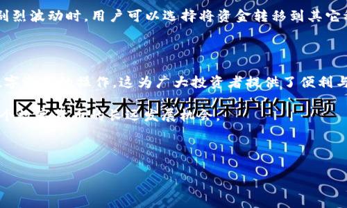 TP钱包是否支持USDT地址？深度解析其功能与优势

在数字货币的迅速发展下，越来越多的人开始关注各种加密货币钱包的使用，TP钱包作为一种大众化的选择，不仅提供了安全存储服务，还支持多种数字资产交易。其中，USDT作为一种与法币（尤其是美元）挂钩的稳定币，受到广大用户的青睐。那么，TP钱包有没有USDT地址呢？这成为了很多投资者最关心的问题之一。

TP钱包的基本介绍

TP钱包，全称“TP Wallet”，是一款兼具功能性与便捷性的数字货币钱包。它不仅支持多种主流的区块链资产，还提供了简单易用的操作界面，使得无论是新手还是资深玩家都能轻松上手。此外，TP钱包还注重用户的隐私和安全，为用户的资产提供了一定程度的保障。

TP钱包相对于其他钱包的一个显著优势就是其通过多重签名和冷存储等技术，增强了资产的安全性。这无疑为投资者的资金安全提供了一层保障，尤其是在现今数字货币市场波动性较大的情况下。很多用户在选择钱包时都会考虑其支持的币种以及操作的便捷度，而TP钱包恰恰在这两者之间找到了一个平衡点。

TP钱包是否支持USDT地址

回答这个问题之前，我们首先需要了解什么是USDT。USDT（Tether）是一种以1:1的比例与美元挂钩的稳定币，其目标是在保证价格稳定的前提下，实现数字货币的流通。USDT通常用于在各种交易平台上进行交易，因其能够有效抵御市场波动，从而成为众多投资者的选择。

针对TP钱包，它确实支持USDT的存储和交易。用户只需在钱包中选择创建新地址，系统将自动生成一个独立的USDT地址，用户能够方便地进行资产管理和交易。因此，如果你在考虑是否在TP钱包中存储USDT，完全可以放心去操作。

为何选择TP钱包存储USDT

选择TP钱包存储USDT有几个显著优势：

ul
    listrong安全性高：/strongTP钱包采用了现代加密技术，可以有效防止黑客攻击和未经授权的访问，保护用户的资产安全。/li
    listrong用户体验好：/strong界面设计简单明了，支持多种语言，特别适合新手用户。/li
    listrong交易费用低：/strong在进行USDT的转账时，TP钱包的手续费普遍较低，为用户省去了一定的成本。/li
    listrong多链支持：/strongTP钱包不仅支持以太坊上的USDT，还支持TRC20等多种网络协议，使得用户能够根据需求自由选择。/li
/ul

TP钱包的使用方法

那么，如何在TP钱包中进行USDT的操作呢？下面我们将详细介绍其使用步骤:

ol
    listrong下载并安装TP钱包：/strong在手机应用商店搜索TP钱包，下载并安装到你的手机上。/li
    listrong创建或导入钱包：/strong首次使用需要创建一个新钱包。如果你已有钱包，可以选择导入功能。/li
    listrong获取USDT地址：/strong在钱包首页，找到“创建新地址”选项，选择USDT作为币种，系统会自动生成你的USDT地址。/li
    listrong存入或转移USDT：/strong用户可以将其他平台上的USDT转入TP钱包，或者通过平台内交易获取USDT。/li
    listrong交易与转账：/strong选择你想进行的操作，输入金额，确认后即可完成交易。/li
/ol

可能相关的问题

h41. TP钱包的安全性如何？/h4

关于安全性，TP钱包确实做了不少努力。使用TP钱包的用户应该感到稍微安心。首先，该钱包支持多重签名，这意味着即使一个设备被盗，黑客也无法直接访问用户的资产。而且，TP钱包定期进行安全审计，及时修复潜在的漏洞。此外，用户的私钥由用户自己掌控，不会被保存在服务器上，这就使得资金的安全性有了很大的保障。

h42. TP钱包是否支持其他稳定币？/h4

除了USDT，TP钱包还支持多种其他稳定币，比如USDC、DAI等。这对于用户来说，无疑提供了更大的灵活性和选择空间。当数字货币市场发生剧烈波动时，用户可以选择将资金转移到其它稳定币，以帮助降低风险。

结论

总的来说，TP钱包是一款值得推荐的数字货币钱包，尤其适合那些想要存储和交易USDT的用户。其用户体验良好，安全性高，而且支持多种数字资产的操作，这为广大投资者提供了便利与选择。而通过本文的介绍，相信大家对TP钱包的USDT地址支持有了更深入的了解。

在未来的数字货币发展中，稳定币的需求将会越来越大，TP钱包在这个领域的优势也将充分展现。因此，建议广大用户可以尽早加入，抓住这个数字货币的长远发展机会。 

如果您还有其他疑问或需要更多的信息，请不要犹豫，继续关注我们的内容，我们会不断更新最新的信息与趋势！ 

TP钱包, USDT, 数字货币, 钱包安全/guanjianci