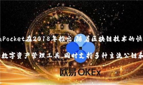 TP钱包（TokenPocket）是一款移动端数字钱包，旨在为用户提供方便的区块链资产管理体验。最初，TokenPocket在2018年推出，随着区块链技术的快速发展和用户需求的不断增加，TP钱包逐渐更新并扩展了其功能。

虽然TokenPocket自推出以来经历了多个版本的迭代，但其核心目标始终是为用户提供一个安全、便捷的数字资产管理工具，同时支持多种主流公链和数字资产的存储与交易功能。该钱包不仅适用于新手用户，也为资深用户提供了丰富的功能和操作选项。

如果你需要更多关于TP钱包的使用、功能和发展历程的信息，欢迎提出具体问题。