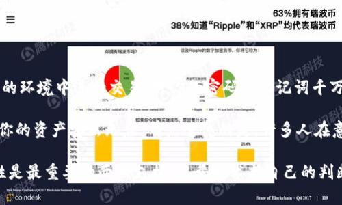 如何在以太坊钱包查询余额

以太坊作为一个去中心化的区块链平台，允许用户进行各种智能合约和去中心化应用（DApp）的交互。在这个广阔的数字货币生态中，用户最关心的一项功能就是如何查询自己以太坊钱包的余额。无论你是以太坊的新手还是经验丰富的投资者，了解如何便捷地查询余额都是非常重要的。因此，让我们一起探索这一步骤的具体方法。

步骤一：选择合适的钱包

首先，确认你使用的是哪个以太坊钱包，常见的钱包有MetaMask、MyEtherWallet、Trust Wallet等。每种钱包的界面和查询余额的方式可能略有不同，但大体上都能通过相似的步骤完成。

以MetaMask为例。在你的浏览器中打开MetaMask扩展，输入你的密码解锁钱包。在钱包的首页，你将能看到你的以太坊余额以ETH为单位，后面还会显示相应的美元价值，非常方便。

步骤二：使用区块浏览器查询余额

如果你使用的是硬件钱包或其他不常用的钱包，最便捷的方式就是利用区块浏览器查询余额。a href=