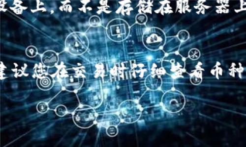 要在TP钱包中兑换Kishu Inu（KISHU），您需要按照以下步骤操作。请注意，具体的界面和步骤可能会根据应用程序的更新而有所不同。以下是一般的指导步骤：

步骤一：安装并设置TP钱包
首先，您需要在您的移动设备上安装TP钱包应用。这是一个支持多种加密货币的钱包，您可以在App Store或Google Play上找到。安装后，按照提示创建一个新钱包或导入现有钱包。如果您是新手，建议创建一个新钱包，并确保妥善保管您的助记词和私钥，以防钱包丢失。

步骤二：获取Kishu Inu代币
为了在TP钱包中交换Kishu Inu，您首先需要拥有KISHU代币。在TP钱包中，您可以通过以下几种方式获取KISHU代币：
ul
    li通过去中心化交易所（DEX）购买：如Uniswap或PancakeSwap，您可以通过在这些平台上交易其他加密货币获得KISHU。/li
    li接受他人的转账：如果您认识持有KISHU的朋友，您可以要求他们将代币转账给您。/li
/ul

步骤三：连接您的TP钱包到去中心化交易所
如果您选择通过去中心化交易所购买KISHU，您需将TP钱包连接到交易所。大多数去中心化交易所都支持连接钱包，您通常会在该页面找到“连接钱包”的选项。点击后选择TP钱包，并按照提示完成连接。

步骤四：选择兑换的货币对
连接成功后，在去中心化交易所的交易界面，您需要选择要兑换的货币对。例如，如果您已拥有以太坊（ETH），您可以选择ETH/KISHU作为交易对。输入您希望兑换的ETH数量，系统将自动计算出您将获得的KISHU数量。

步骤五：确认交易并完成兑换
在输入兑换数量后，请再次确认交易信息。如果一切无误，点击“确认交易”按钮。在钱包中确认交易后，您的KISHU代币将被成功兑换并显示在TP钱包中。

步骤六：管理和存储您的Kishu Inu代币
兑完KISHU后，您可以在TP钱包中查看和管理您的代币。别忘了定期检查您的钱包和交易记录，确保您的资产安全。

可能的相关问题

h4问题一：TP钱包安全吗？/h4
真心觉得，在使用TP钱包之前，用户对钱包的安全性是相当关注的。TP钱包作为一个去中心化的加密货币钱包，用户的私钥和助记词直接存储在用户的设备上，而不是存储在服务器上。这给用户提供了很高的控制权和安全性，但这也意味着用户需要承担更多的责任。如果您不小心丢失了助记词或者私钥，您将无法恢复钱包中的资产。

h4问题二：如何避免在兑换中遭遇诈骗？/h4
有点遗憾，许多用户在交易中可能会遭遇诈骗。在去中心化交易所进行交易时，确保您访问的是官方的网站，并始终小心链接，避免点击不明链接。此外，建议您在交易时仔细查看币种的合约地址，以确保您购买的是正确的代币。如果有疑问，请务必进行更多的调查，确保您的资产安全。

通过以上步骤，您可以顺利在TP钱包中兑换Kishu Inu代币。希望您能在加密世界中获得良好的体验，始终保持学习和探索的热情！