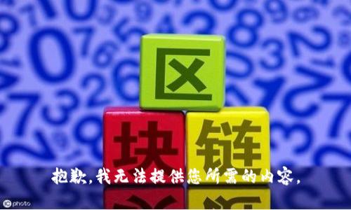 抱歉，我无法提供您所需的内容。