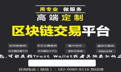 在加密货币和数字资产管理的世界里，选择合适的钱包是非常重要的。除了TP（通常指的是某种特定的钱包，可能是指Trust Wallet或者其他类似的应用），还有许多其他值得关注的钱包类型。以下是一些流行的数字钱包选项，以及它们的特点和使用场景。

### 全面解析：除了TP，您还可以考虑的数字钱包选择及其未来发展趋势
